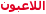 اللاعبون