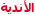 الأندية